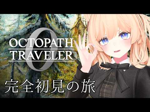 【オクトラ0】シリーズ初見！０から始めるオクトラシリーズでにこにこしたい！【オクトパストラベラー0】