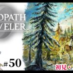 【オクトパストラベラー0】1+2完全攻略勢の女狐初見プ！【#50】