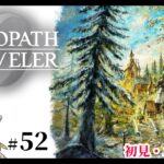 【オクトパストラベラー0】1+2完全攻略勢の女狐初見プ！【#52】