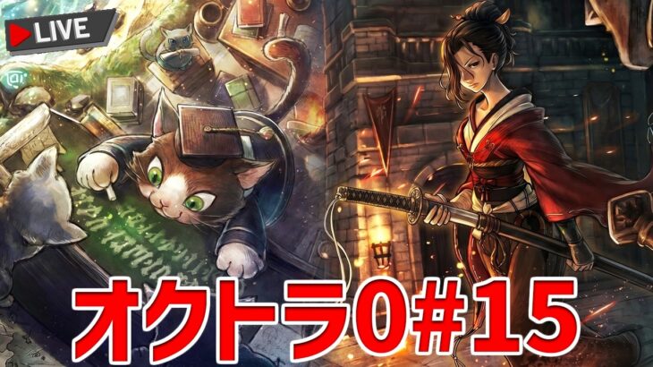 オクトラ0#15 そろそろ進めなくては!【オクトパストラベラー0】