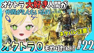 【オクトラ0初見実況】#22 オクトラをこよなく愛する者、オクトパストラベラー0もやる！！