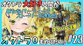 【オクトラ0初見実況】#23オクトラをこよなく愛する者、オクトパストラベラー0もやる!!