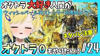 【オクトラ0初見実況】#24 オクトラをこよなく愛する者、オクトパストラベラー0もやる！！