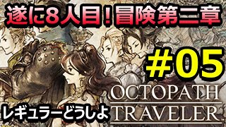 【オクトラ】#05 遂に8人目!ここからやっと本当の冒険の始まり!