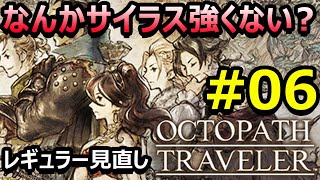 【オクトラ】#06 レギュラー入れ替えだ!サイラスが強すぎてテンション上がる!