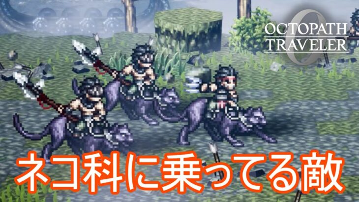 ネコ科に乗って戦う敵兵　オクトパストラベラー0実況プレイPart61