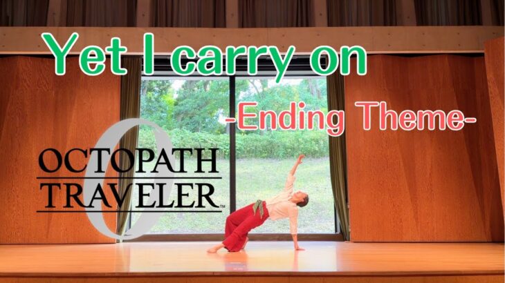 【オクトラ0】Yet I carry on -Ending Theme of OCTOPATH TRAVELER 0- 【歌詞付き Lyrics】