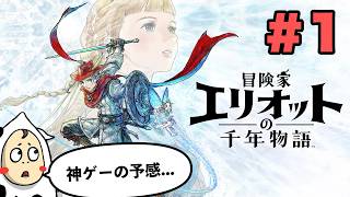 【冒険家エリオットの千年物語】#1　オクトラみたいなARPGで遊ぼう！　※ネタバレ厳禁
