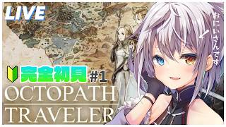 ＃1【オクトラ】シリーズ完全初見が征く！！オクトパストラベラー【初見プレイ】