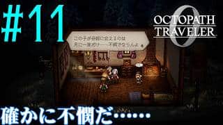 【#ゲーム実況】オクトラ1の前日譚！『オクトパストラベラー0』を実況プレイ！　#11　【ネタバレあり】【雪月天音】