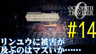 【#ゲーム実況】オクトラ1の前日譚！『オクトパストラベラー0』を実況プレイ！　#14　【ネタバレあり】【雪月天音】