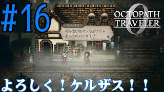 【#ゲーム実況】オクトラ1の前日譚！『オクトパストラベラー0』を実況プレイ！　#16　【ネタバレあり】【雪月天音】