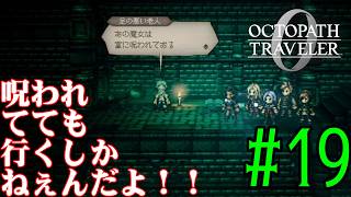 【#ゲーム実況】オクトラ1の前日譚!『オクトパストラベラー0』を実況プレイ! #19 【ネタバレあり】【雪月天音】
