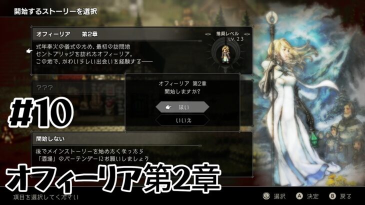 ほいするのオクトパストラベラー#10 / オフィーリア第2章攻略していくよ!【初見実況】