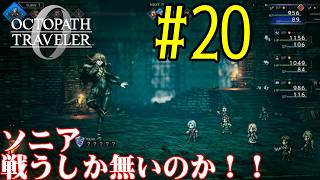 【#ゲーム実況】オクトラ1の前日譚！『オクトパストラベラー0』を実況プレイ！　#20　【ネタバレあり】【雪月天音】