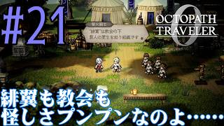 【#ゲーム実況】オクトラ1の前日譚!『オクトパストラベラー0』を実況プレイ! #21 【ネタバレあり】【雪月天音】