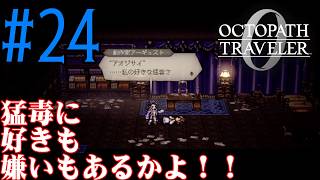 【#ゲーム実況】オクトラ1の前日譚！『オクトパストラベラー0』を実況プレイ！　#24　【ネタバレあり】【雪月天音】