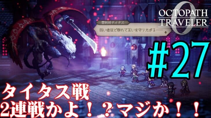 【#ゲーム実況】オクトラ1の前日譚！『オクトパストラベラー0』を実況プレイ！　#27　【ネタバレあり】【雪月天音】