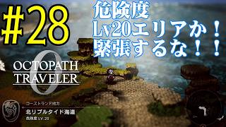 【#ゲーム実況】オクトラ1の前日譚！『オクトパストラベラー0』を実況プレイ！　#28　【ネタバレあり】【雪月天音】