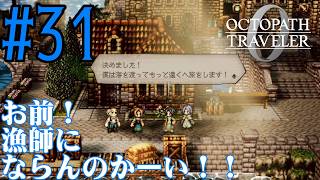 【#ゲーム実況】オクトラ1の前日譚！『オクトパストラベラー0』を実況プレイ！　#31　【ネタバレあり】【雪月天音】