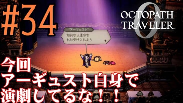 【#ゲーム実況】オクトラ1の前日譚！『オクトパストラベラー0』を実況プレイ！　#34　【ネタバレあり】【雪月天音】