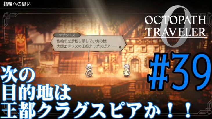 【#ゲーム実況】オクトラ1の前日譚！『オクトパストラベラー0』を実況プレイ！　#39　【ネタバレあり】【雪月天音】