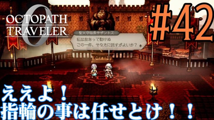 【#ゲーム実況】オクトラ1の前日譚！『オクトパストラベラー0』を実況プレイ！　#42　【ネタバレあり】【雪月天音】