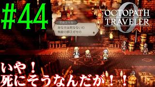 【#ゲーム実況】オクトラ1の前日譚！『オクトパストラベラー0』を実況プレイ！　#44　【ネタバレあり】【雪月天音】