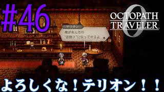 【#ゲーム実況】オクトラ1の前日譚!『オクトパストラベラー0』を実況プレイ! #46 【ネタバレあり】【雪月天音】