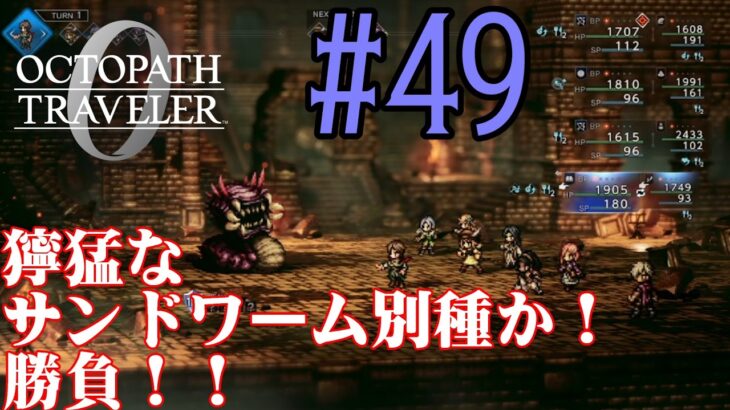 【#ゲーム実況】オクトラ1の前日譚！『オクトパストラベラー0』を実況プレイ！　#49　【ネタバレあり】【雪月天音】