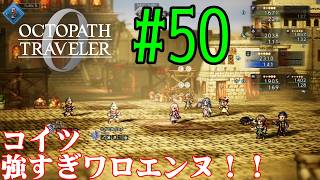 【#ゲーム実況】オクトラ1の前日譚!『オクトパストラベラー0』を実況プレイ! #50 【ネタバレあり】【雪月天音】