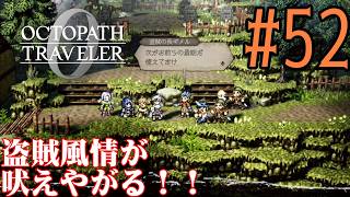【#ゲーム実況】オクトラ1の前日譚！『オクトパストラベラー0』を実況プレイ！　#52　【ネタバレあり】【雪月天音】