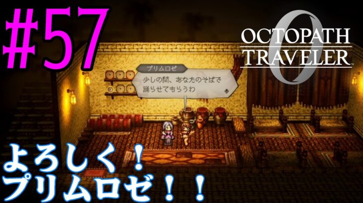 【#ゲーム実況】オクトラ1の前日譚！『オクトパストラベラー0』を実況プレイ！　#57　【ネタバレあり】【雪月天音】
