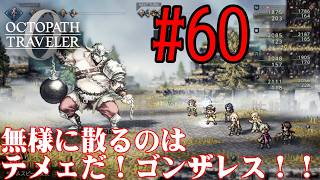 【#ゲーム実況】オクトラ1の前日譚！『オクトパストラベラー0』を実況プレイ！　#60　【ネタバレあり】【雪月天音】
