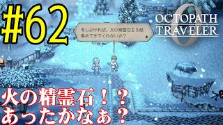【#ゲーム実況】オクトラ1の前日譚！『オクトパストラベラー0』を実況プレイ！　#62　【ネタバレあり】【雪月天音】