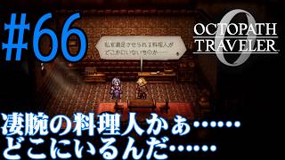 【#ゲーム実況】オクトラ1の前日譚！『オクトパストラベラー0』を実況プレイ！　#66　【ネタバレあり】【雪月天音】