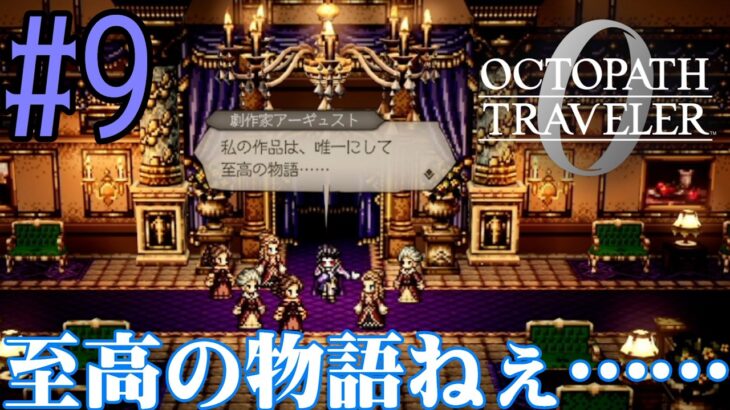 【#ゲーム実況】オクトラ1の前日譚！『オクトパストラベラー0』を実況プレイ！　#9　【ネタバレあり】【雪月天音】