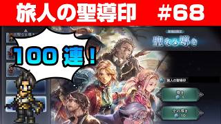 【オクトラ大陸の覇者ガチャ】旅人の聖導印 100連!【#68】