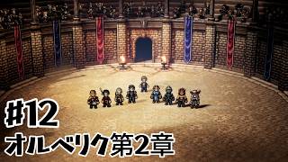 ほいするのオクトパストラベラー#12 / しめ鯖食べてからオルベリク第2章【初見実況】