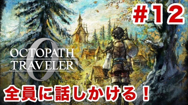【ネタバレあり】裏でちょっとやっちゃった#12【オクトパストラベラー0】