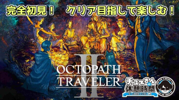 #15【オクトパストラベラーⅡ】～『オーシュット ２章、アグネア ４章(予定)』名作オクトラ2作目～《超まったり実況》※ネタバレ注意