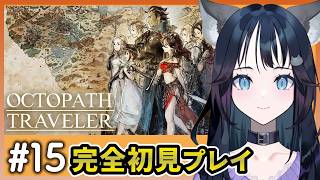 (終)#15【初見】オクトパストラベラーを遊ぶ｜OCTOPATH TRAVELER