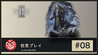 初見 オクトパストラベラー2 #08