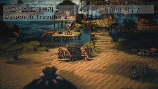 [ 옥토패스 트래블러 2 ] 14화 무희 스토리 가즈아..!!_OCTOPATH TRAVELER II