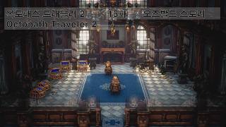 [ 옥토패스 트래블러 2 ] 15화 오즈발드 스토리_OCTOPATH TRAVELER II