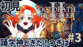 【オクトパストラベラー2 】完全初見!! #3 飄々とした神官テメノスを加えて西の闇を希望の光で照らしていく！！ 【OCTOPATH TRAVELER Ⅱ】ネタバレ注意