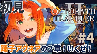 【オクトパストラベラー2 】完全初見!! #4 盗賊ソローネ良かったね…今日は踊子アグネアの希望の旅！第２章へ！ 【OCTOPATH TRAVELER Ⅱ】ネタバレ注意
