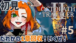 【オクトパストラベラー2 】完全初見!! #5 希望と太陽が揃った！さあ１章回収巡りするぞ～！ 【OCTOPATH TRAVELER Ⅱ】ネタバレ注意