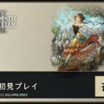 初見 オクトパストラベラー2 #67
