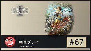初見 オクトパストラベラー2 #67